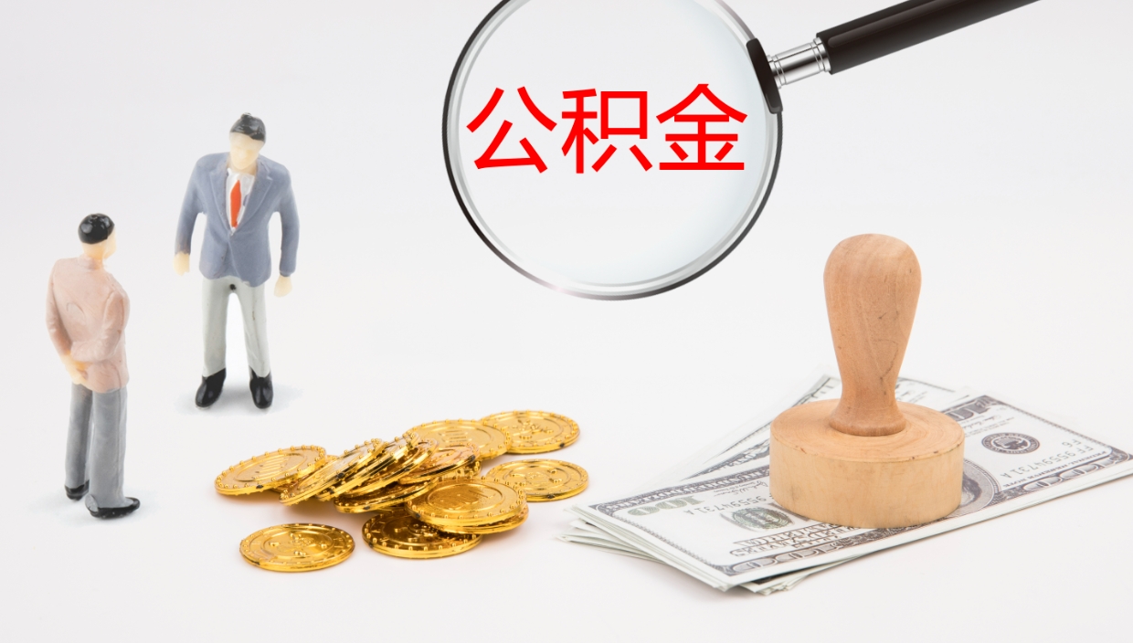 凉山公积金离职后怎么提出来（公积金离职怎么提取出来）