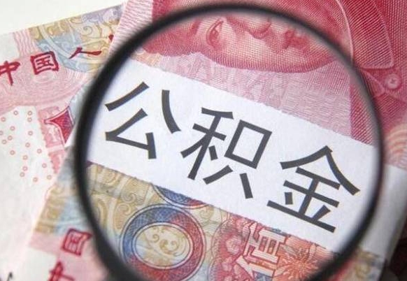 凉山离职可以直接取公积金吗（离职可以取公积金么）